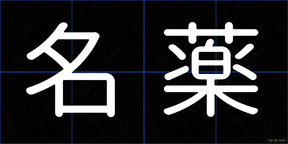 名薬