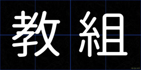 教組