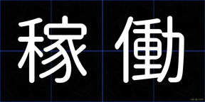 稼働