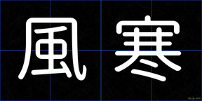 風寒