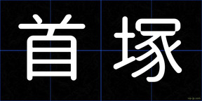 首塚