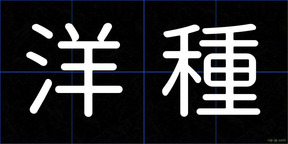 洋種