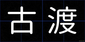 古渡