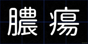 膿瘍