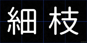 細枝