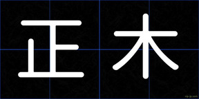 正木