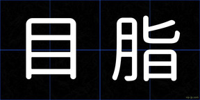 目脂