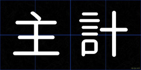 主計