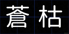 蒼枯