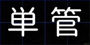単管