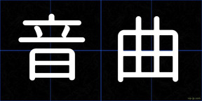 音曲