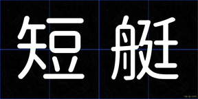 短艇
