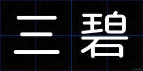 三碧