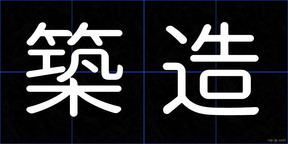 築造