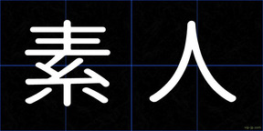 素人