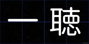 一聴
