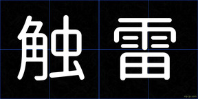 触雷
