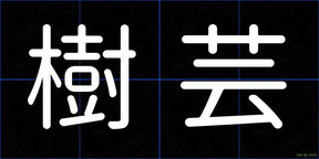 樹芸