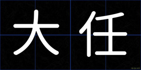 大任