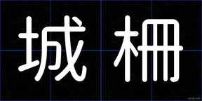 城柵