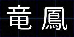 竜鳳