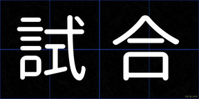 試合