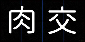 肉交