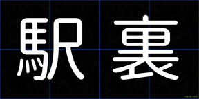 駅裏