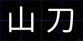 山刀