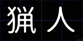 猟人