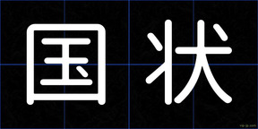 国状