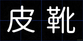 皮靴