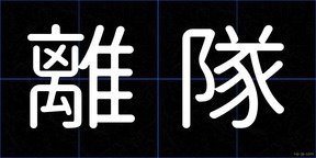 離隊
