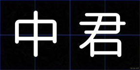 中君