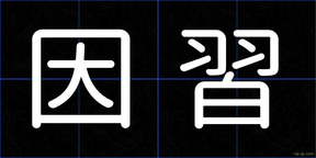 因習