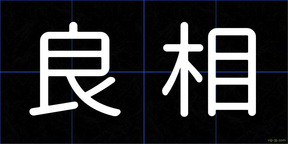 良相