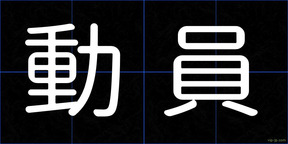 動員