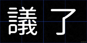 議了