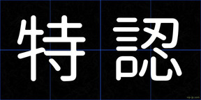 特認