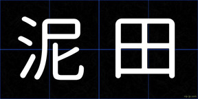 泥田