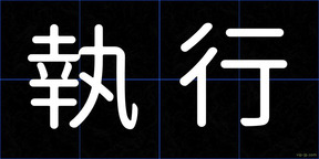 執行