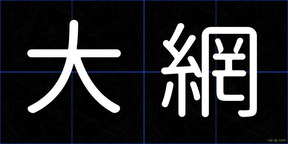 大網