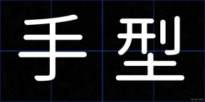 手型