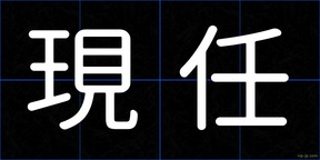 現任