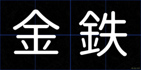 金鉄