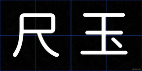 尺玉