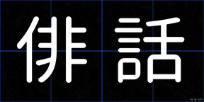 俳話