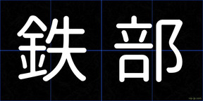 鉄部