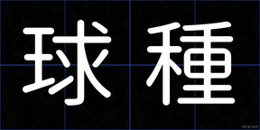 球種
