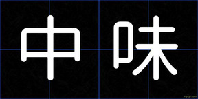 中味